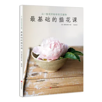 Самый простой учебник по цветочным композициям От японского художника-флориста Изучите навыки оформления цветов